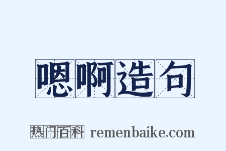 嗯啊造句是什么意思的图片